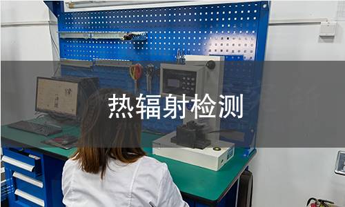热辐射检测