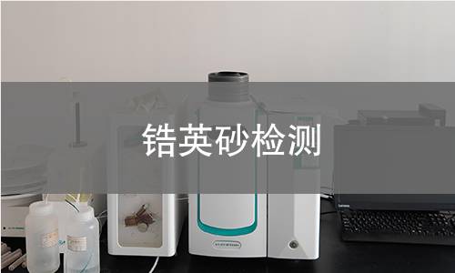 锆英砂检测
