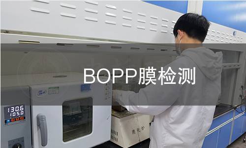 BOPP膜检测