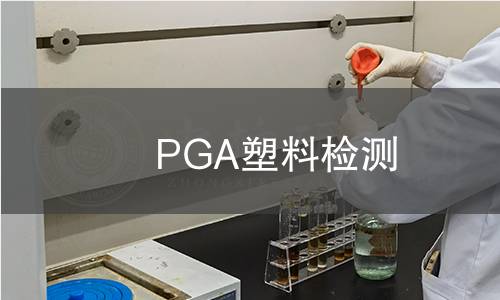PGA塑料检测
