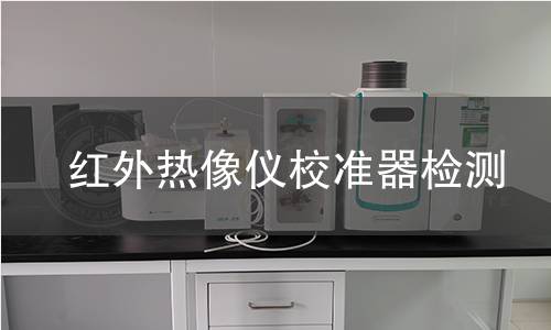 红外热像仪校准器检测