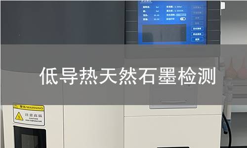低导热天然石墨检测