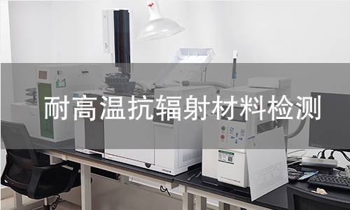耐高温抗辐射材料检测