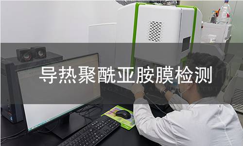 导热聚酰亚胺膜检测