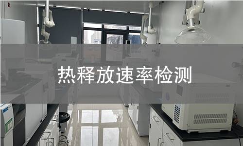 热释放速率检测