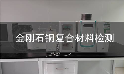 金刚石铜复合材料检测
