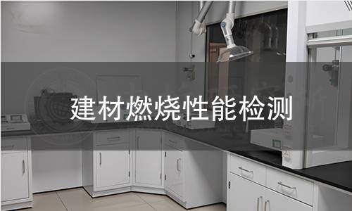 建材燃烧性能检测