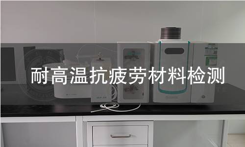 耐高温抗疲劳材料检测