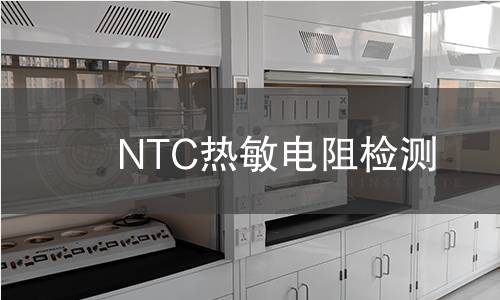 NTC热敏电阻检测