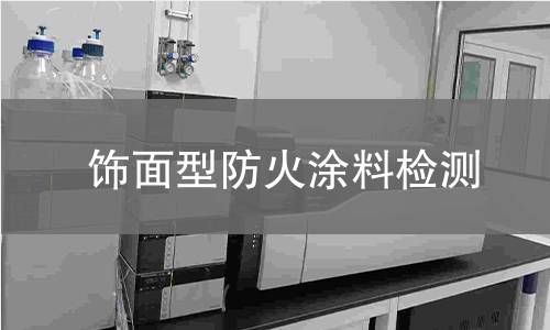 饰面型防火涂料检测