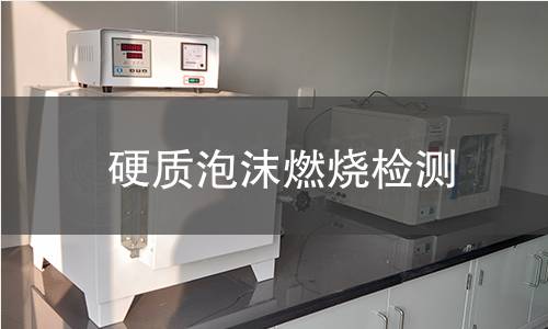 硬质泡沫燃烧检测