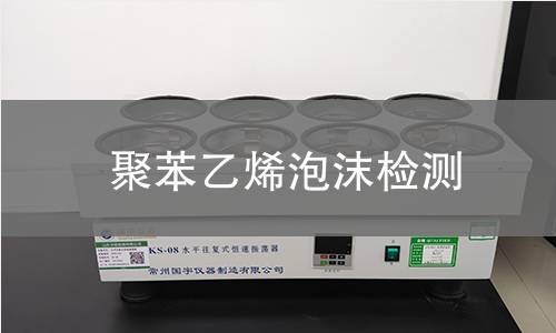 聚苯乙烯泡沫检测