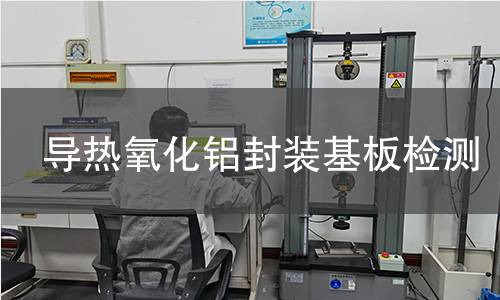 导热氧化铝封装基板检测