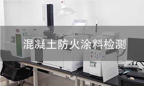 混凝土防火涂料检测