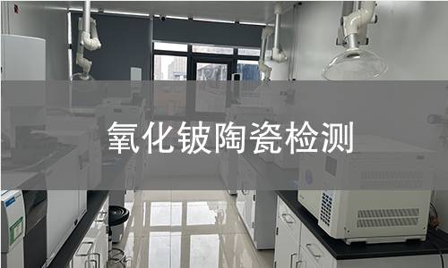 氧化铍陶瓷检测