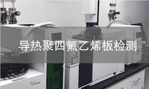 导热聚四氟乙烯板检测