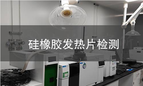 硅橡胶发热片检测