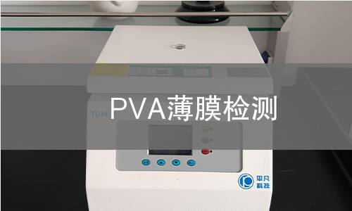 PVA薄膜检测