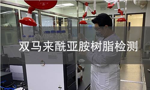 双马来酰亚胺树脂检测