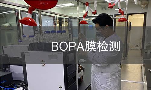 BOPA膜检测