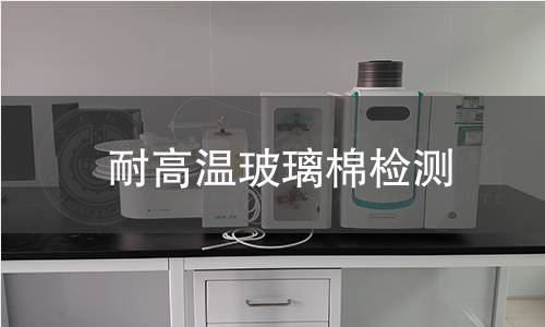 耐高温玻璃棉检测