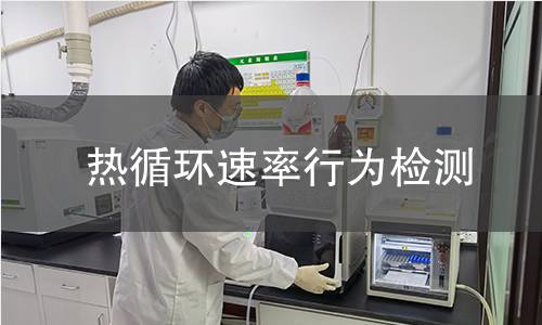 热循环速率行为检测