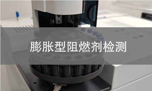 膨胀型阻燃剂检测