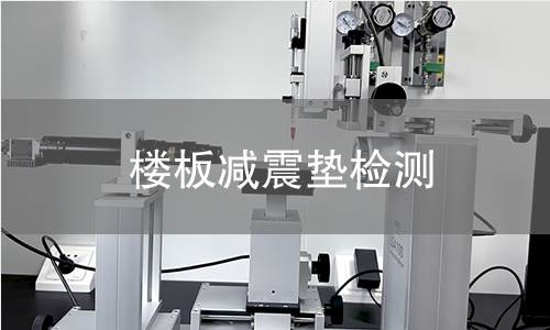 楼板减震垫检测