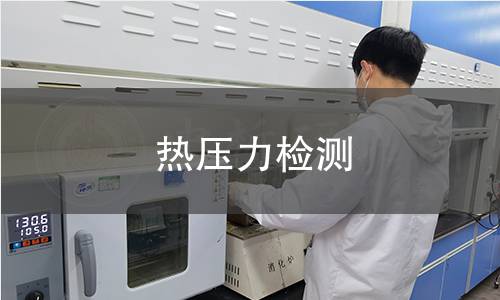 热压力检测