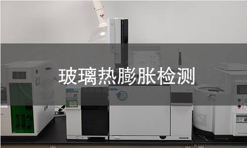 玻璃热膨胀检测