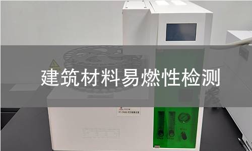 建筑材料易燃性检测