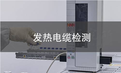 发热电缆检测