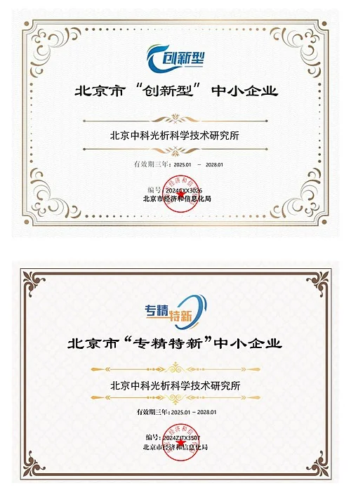 北京市中小企业示范平台与专精特新企业证书